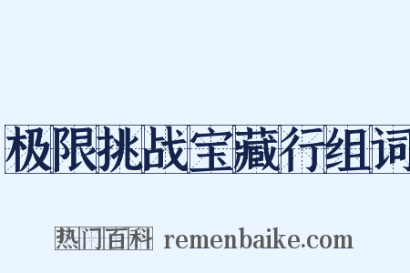极限挑战宝藏行组词是什么意思的图片